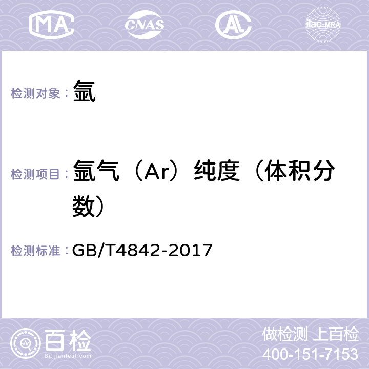 氩气（Ar）纯度（体积分数） 氩 GB/T4842-2017 5.1
