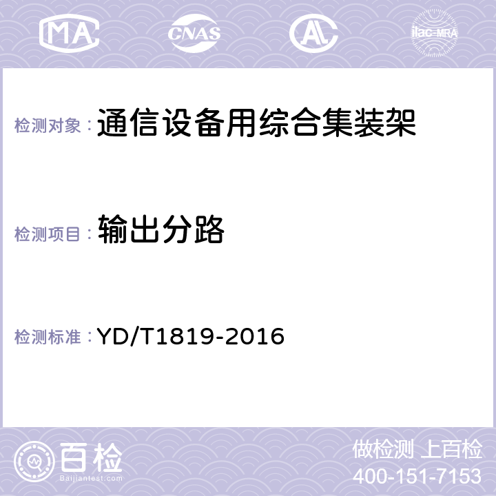 输出分路 通信设备用综合集装架 YD/T1819-2016 5.3.6.3