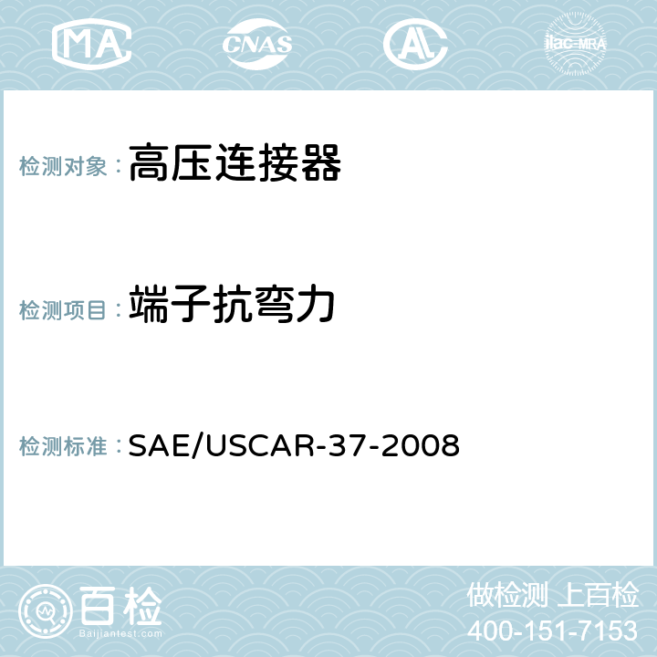 端子抗弯力 SAE/USCAR-2高压连接器性能补充 SAE/USCAR-37-2008 5.2.2