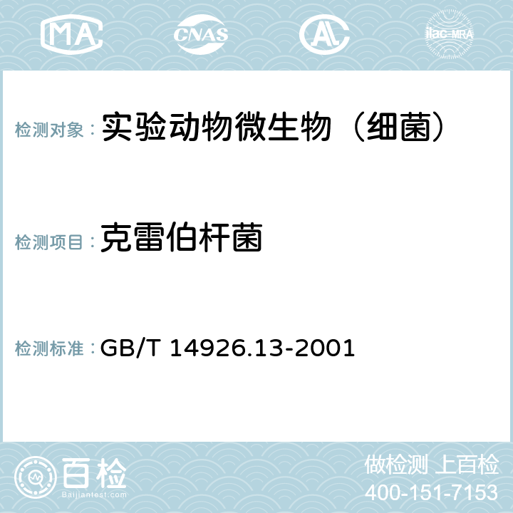 克雷伯杆菌 实验动物 肺炎克雷伯杆菌检测方法 GB/T 14926.13-2001