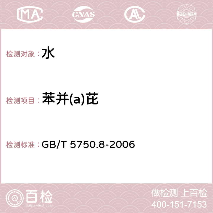 苯并(a)芘 生活饮用水标准检验方法 有机物指标 GB/T 5750.8-2006 (9.1)