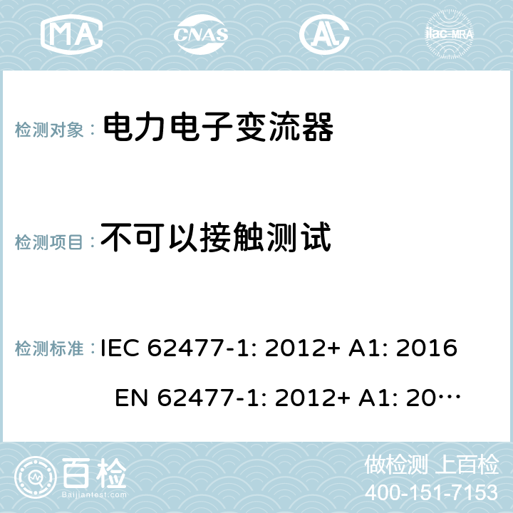 不可以接触测试 IEC 62477-1-2012 电力电子变换器系统和设备的安全要求 第1部分:通则