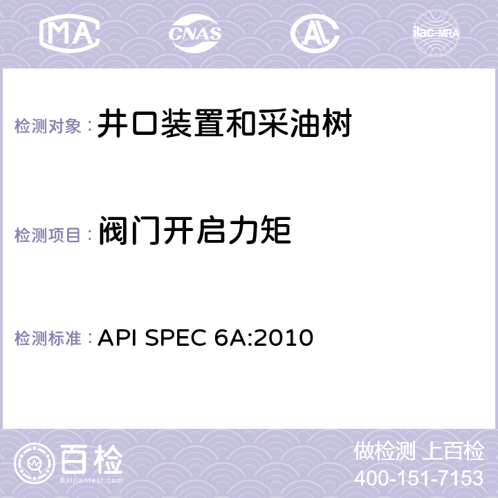 阀门开启力矩 井口装置和采油树设备规范 API SPEC 6A:2010 F2.7.2