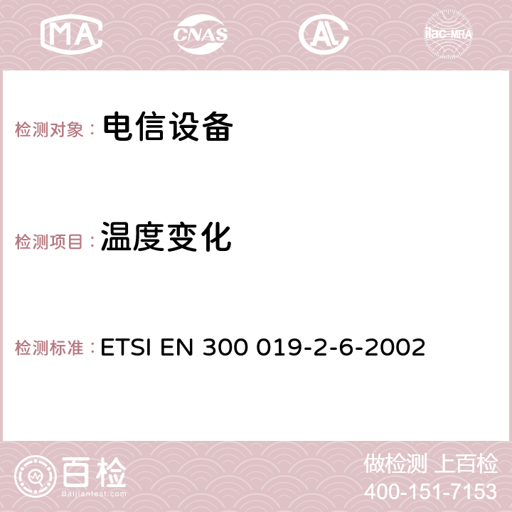 温度变化 电信设备的环境条件和环境试验 第6部分:船用 ETSI EN 300 019-2-6-2002 全部条款