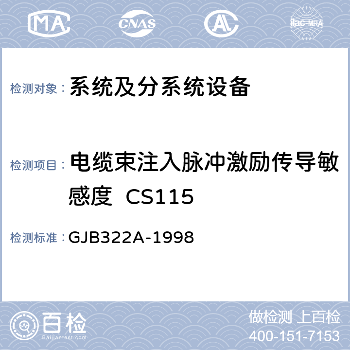 电缆束注入脉冲激励传导敏感度  
CS115 GJB 322A-19 军用计算机通用规范 GJB322A-1998 3.11、4.7.12