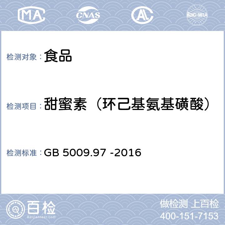 甜蜜素（环己基氨基磺酸） 食品安全国家标准 食品中环己基氨基磺酸钠的测定 GB 5009.97 -2016