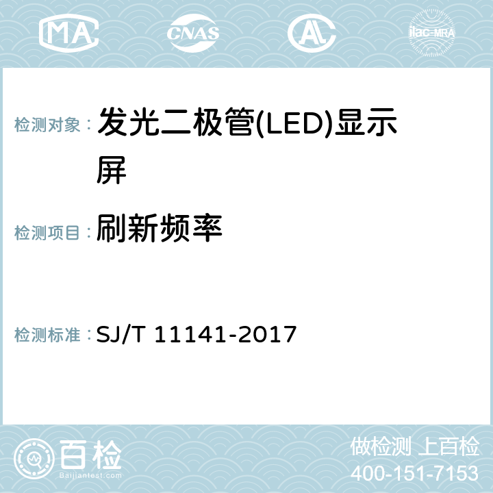 刷新频率 发光二极管(LED)显示屏通用规范 SJ/T 11141-2017 5.11.3