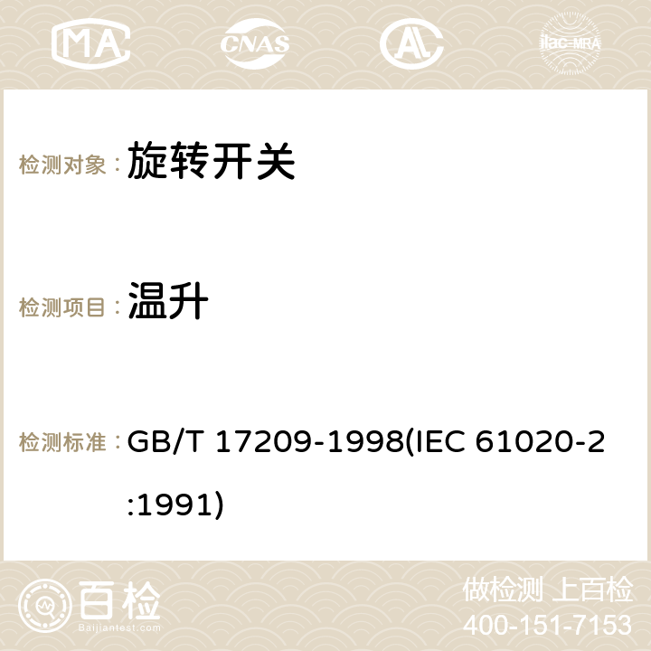 温升 电子设备用机电开关 第2部分:旋转开关分规范 GB/T 17209-1998(IEC 61020-2:1991) 4.6.1