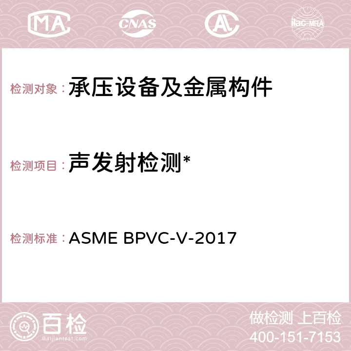 声发射检测* 锅炉及压力容器规范 第五卷: 无损检测 ASME BPVC-V-2017