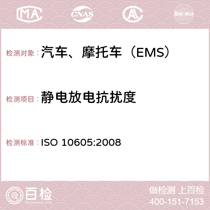 静电放电抗扰度 道路车辆 静电放电产生的电骚扰试验方法 ISO 10605:2008 /