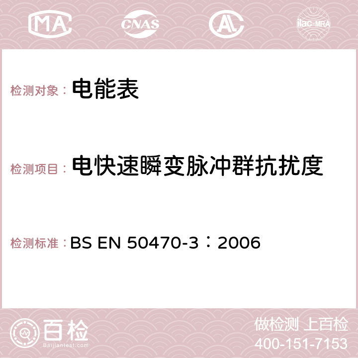 电快速瞬变脉冲群抗扰度 交流电测量设备 特殊要求 第3部分：静止式有功电能表（A，B和C级） BS EN 50470-3：2006 8.7.7.14