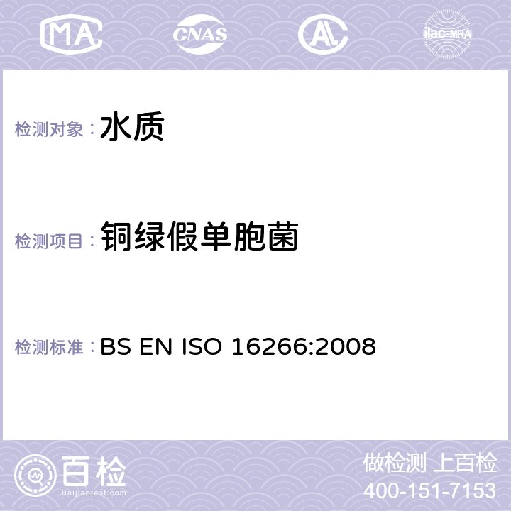 銅綠假單胞菌 水質-銅綠假單胞菌的檢測和計數-濾膜法 BS EN ISO 16266:2008