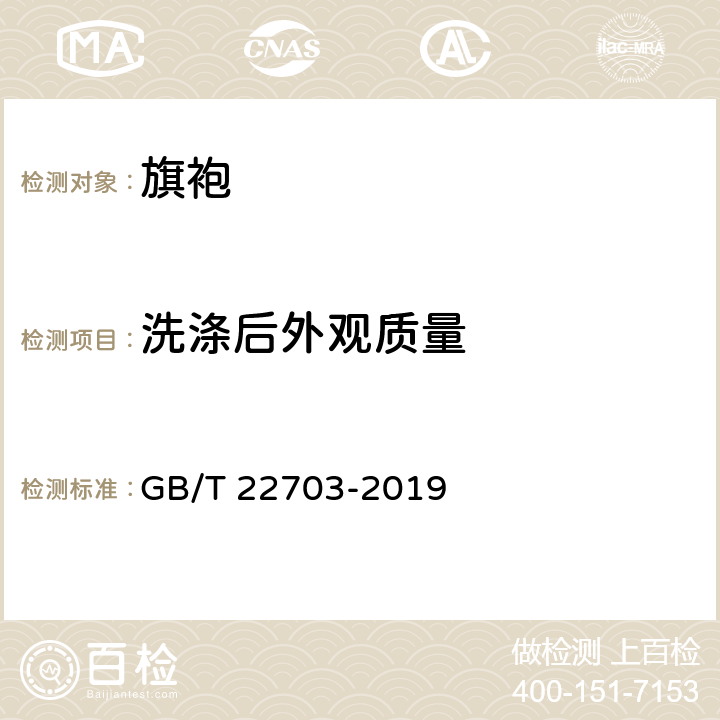 洗涤后外观质量 旗袍 GB/T 22703-2019 5.4.3