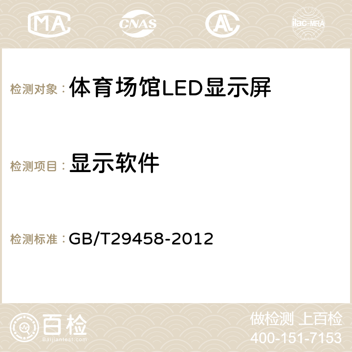 显示软件 体育场馆LED显示屏使用要求及检验方法 GB/T29458-2012