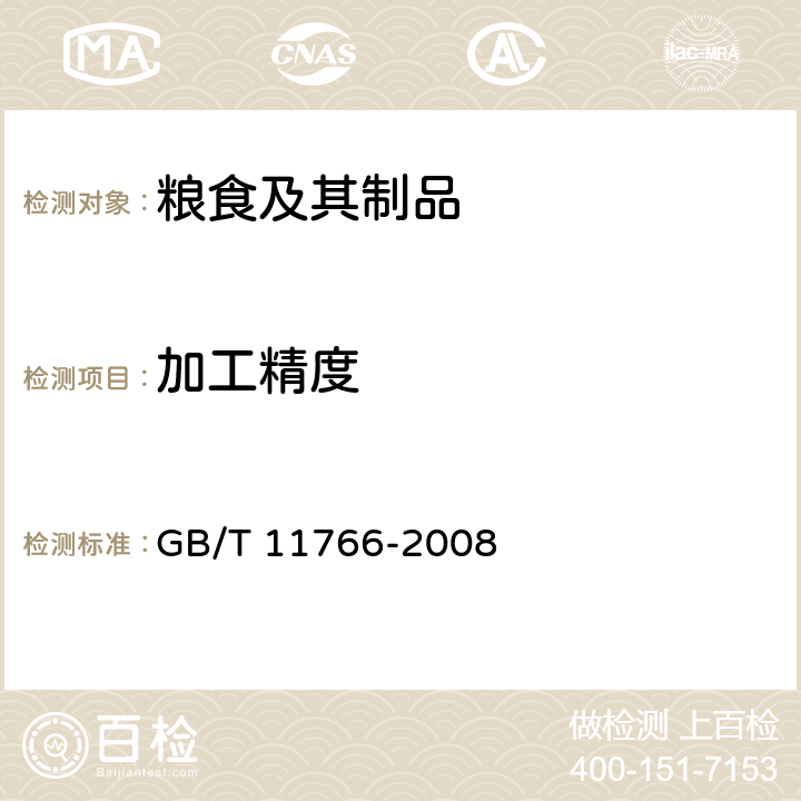 加工精度 《小米》 GB/T 11766-2008 附录A