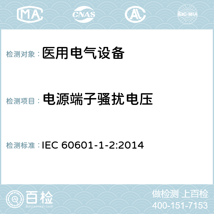 电源端子骚扰电压 医用电气设备 第1-2部分:安全通用要求 并列标准:电磁兼容 要求和试验 IEC 60601-1-2:2014 7.1