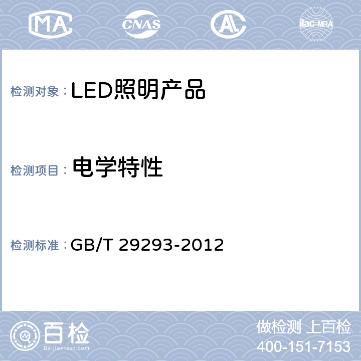 电学特性 《LED筒灯性能测量方法》 GB/T 29293-2012 5