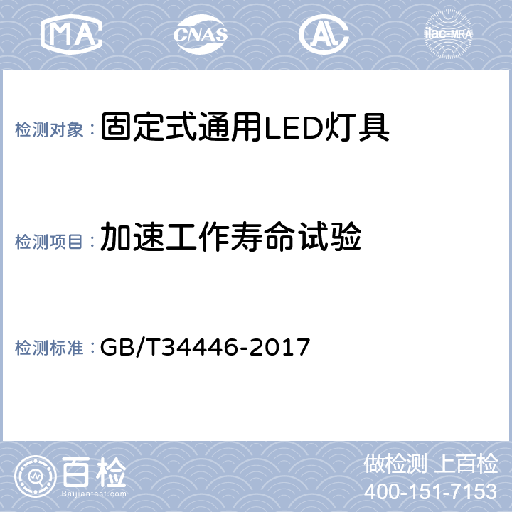 加速工作寿命试验 固定式通用LED灯具性能要求 GB/T34446-2017 11