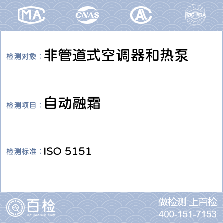 自动融霜 非管道式空调器和热泵的性能试验和测定 ISO 5151:2017 6.4