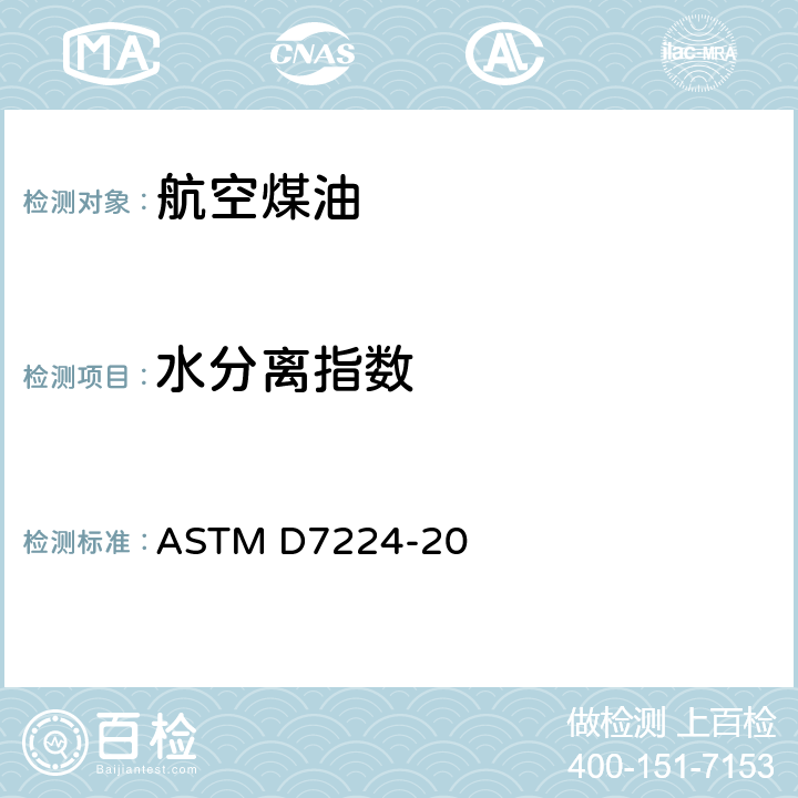 水分离指数 ASTM D7224-2013 用便携式分离仪测定含有添加剂的煤油型航空涡轮机燃料水分离性能的试验方法