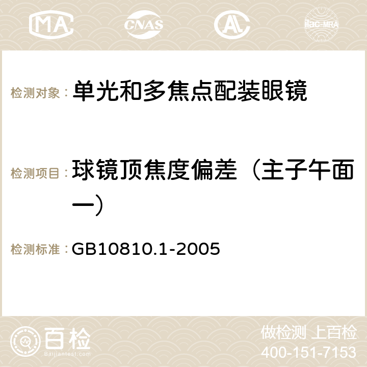 球镜顶焦度偏差（主子午面一） 眼镜镜片 第1部分：单光和多焦点镜片 GB10810.1-2005 5.2