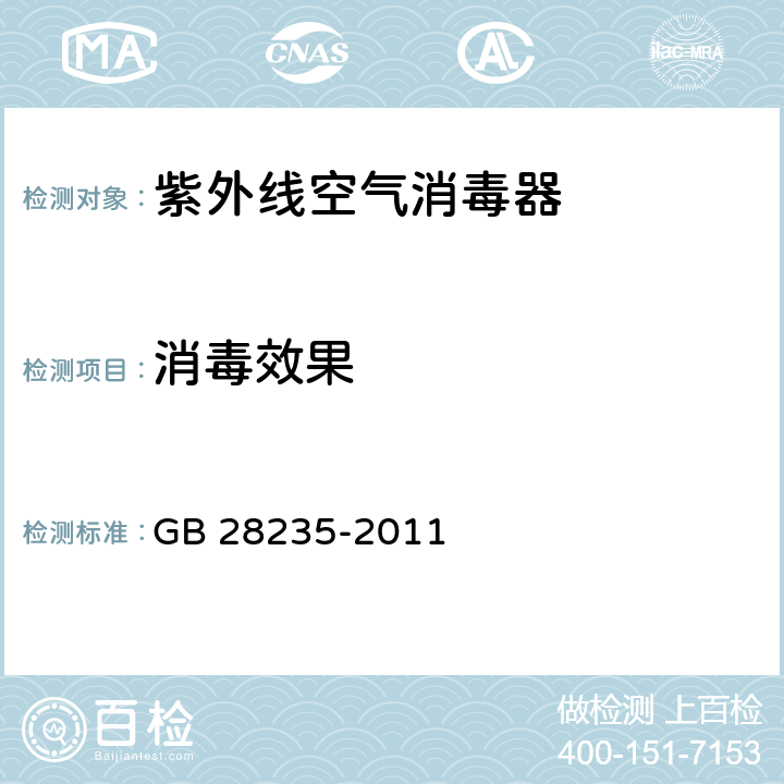 消毒效果 GB 28235-2011 紫外线空气消毒器安全与卫生标准