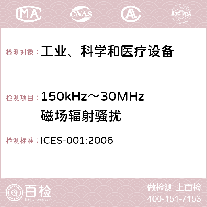 150kHz～30MHz磁场辐射骚扰 工业、科学和医疗(ISM)射频设备 骚扰特性 限值和测量方法 ICES-001:2006 6.2,6.3,