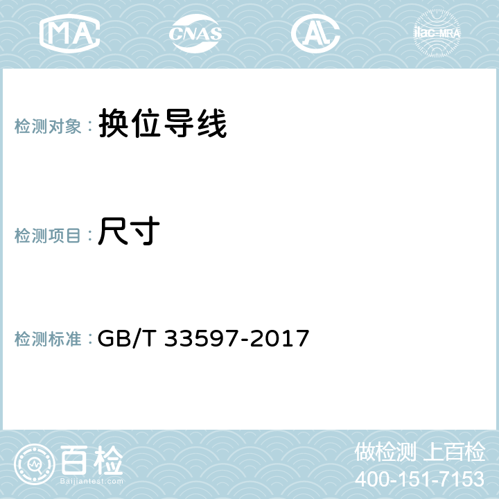 尺寸 换位导线 GB/T 33597-2017 5.3