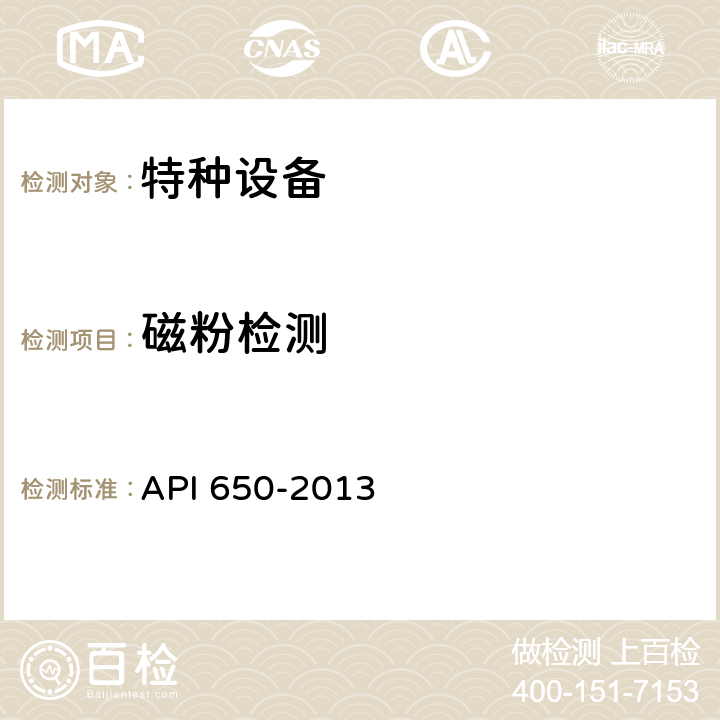 磁粉检测 钢制焊接石油储罐（第12版） API 650-2013