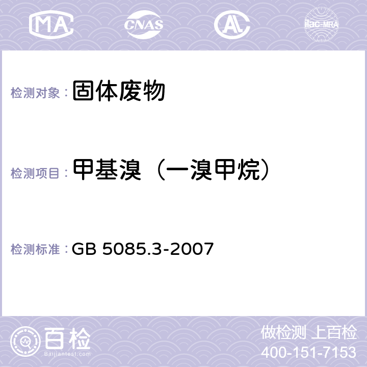 甲基溴（一溴甲烷） 分析方法：危险废物鉴别标准 浸出毒性鉴别 GB 5085.3-2007 附录O