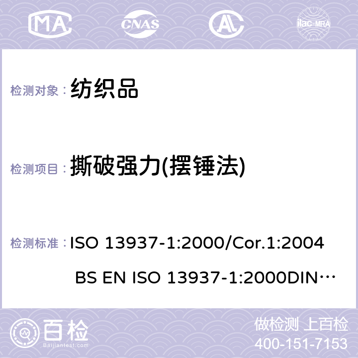 撕破强力(摆锤法) 纺织品 织物撕破特性 第1部分:用冲击摆锤方法测定撕破强力(埃尔门多夫) ISO 13937-1:2000/Cor.1:2004 BS EN ISO 13937-1:2000DIN EN ISO 13937-1:2000SASO ISO 13937-1:2006