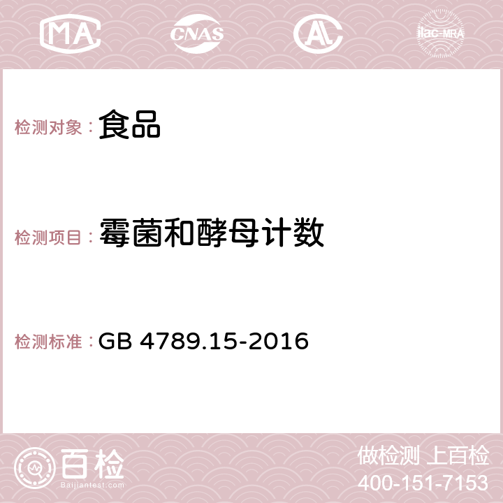 霉菌和酵母计数 食品安全国家标准 食品微生物学检验 霉菌和酵母计 GB 4789.15-2016