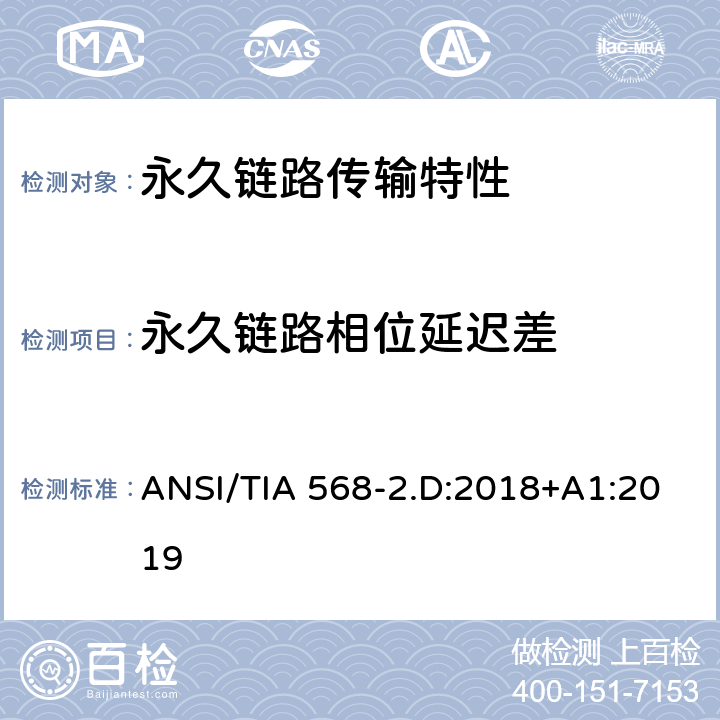 永久链路相位延迟差 平衡对绞通讯布线及组件标准 ANSI/TIA 568-2.D:2018+A1:2019 6.4.22