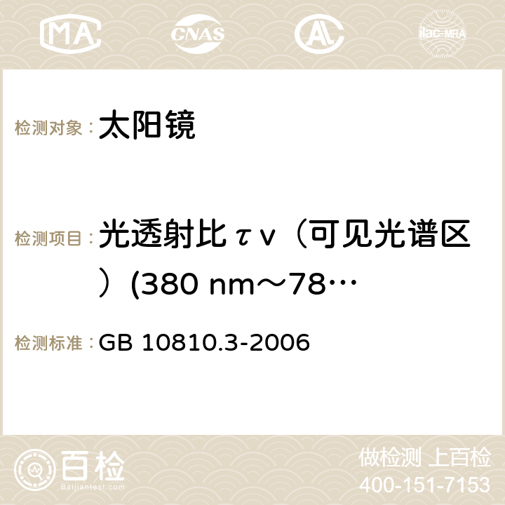 光透射比τv（可见光谱区）(380 nm～780 nm) 眼镜镜片及相关眼镜产品　第3部分：透射比规范及测量方法 GB 10810.3-2006 5.5