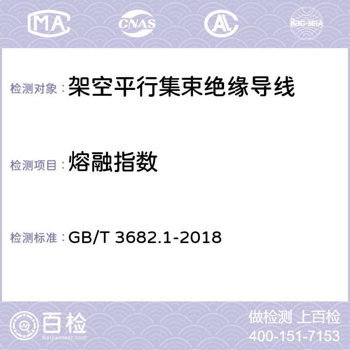 熔融指数 《塑料 热塑性塑料熔体质量流动速率（MFR）和熔体体积流动速率（MVR）的测定 第1部分：标准方法》 GB/T 3682.1-2018