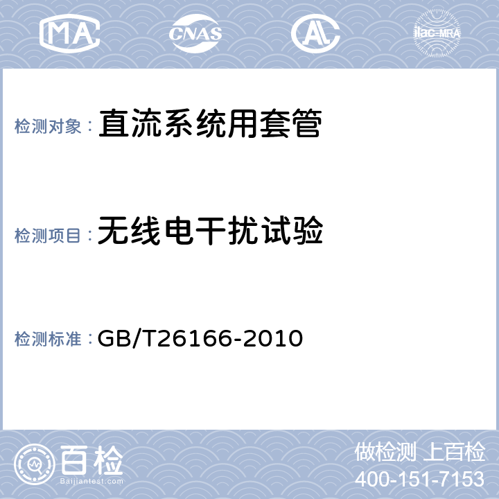 无线电干扰试验 GB/T 26166-2010 ±800kV直流系统用穿墙套管