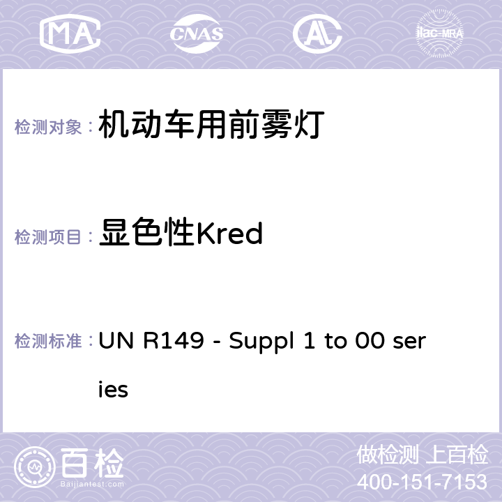 显色性Kred 关 于 批 准 机 动 车 及 其 挂 车道路照明装置（灯具）的 统 一 规 定 UN R149 - Suppl 1 to 00 series Annex 9