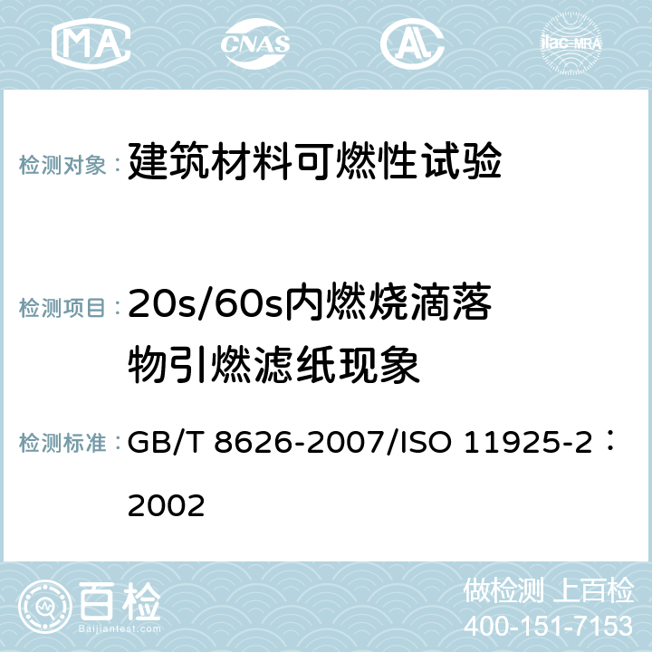 20s/60s内燃烧滴落物引燃滤纸现象 《建筑材料可燃性试验方法》 GB/T 8626-2007/ISO 11925-2：2002