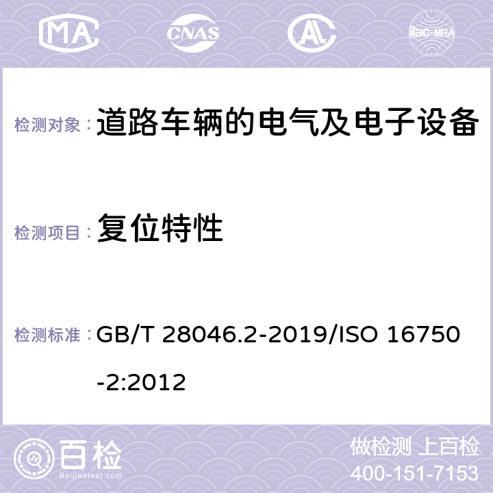 复位特性 道路车辆 电气及电子设备的环境条件和试验 第2部分：电气负荷 GB/T 28046.2-2019/ISO 16750-2:2012 4.6.2