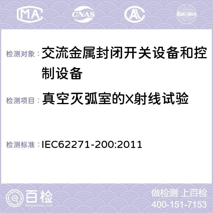 真空灭弧室的X射线试验 高压开关设备和控制设备第200部分：额定电压1kV以上52kV及以下交流金属封闭开关设备和控制设备 IEC62271-200:2011 6.11