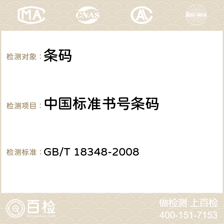 中国标准书号条码 商品条码　条码符号印制质量的检验 GB/T 18348-2008 6