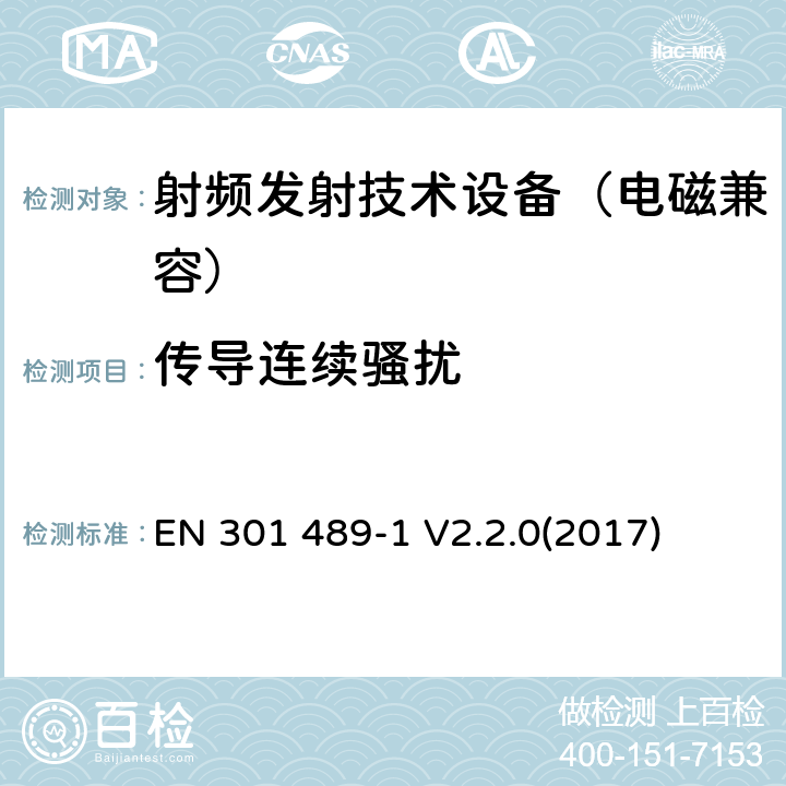 传导连续骚扰 无线通信设备电磁兼容基础要求;第1部分：通用技术要求；RED指令和EMC指令协调标准 EN 301 489-1 V2.2.0(2017) 8.3,8.4,8.7