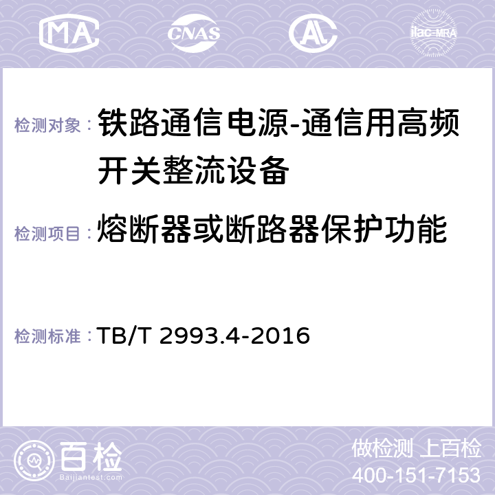 熔断器或断路器保护功能 铁路通信电源第4部分：通信用高频开关整流设备 TB/T 2993.4-2016 8.4.15.4