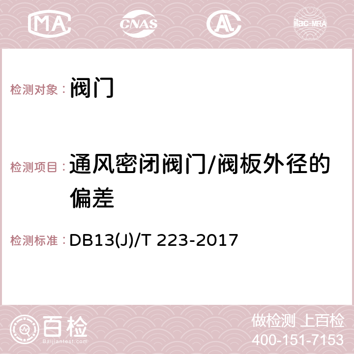 通风密闭阀门/阀板外径的偏差 《人民防空工程防护质量检测技术规程》 DB13(J)/T 223-2017 6.3.8.1