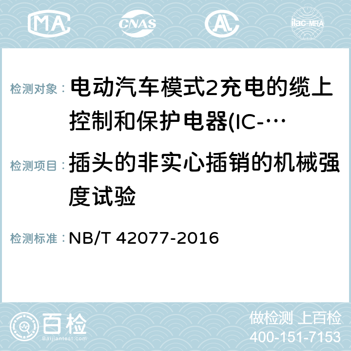 插头的非实心插销的机械强度试验 电动汽车模式2充电的缆上控制和保护电器(IC-CPD) NB/T 42077-2016 9.21.