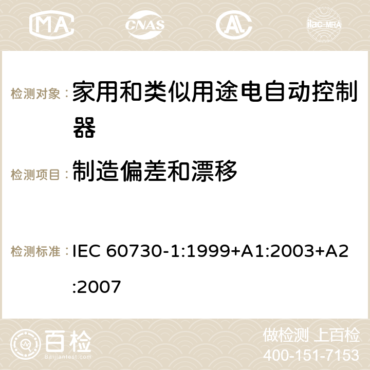 制造偏差和漂移 家用和类似用途电自动控制器 第1部分：通用要求 IEC 60730-1:1999+A1:2003+A2:2007 条款15