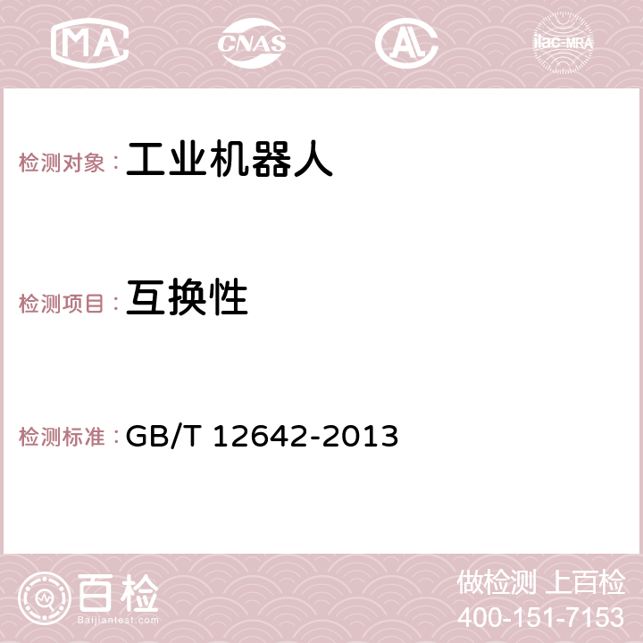 互換性 《工業機器人 性能規范及其試驗方法》 GB/T 12642-2013 7.7