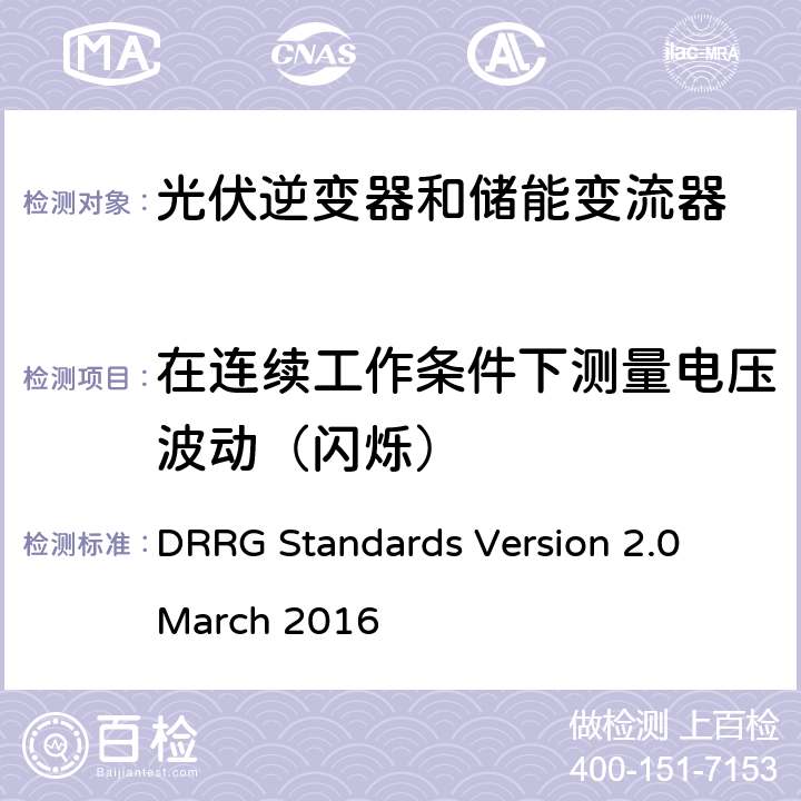 在连续工作条件下测量电压波动（闪烁） 分布式可再生资源发电机与配电网连接的标准 DRRG Standards Version 2.0 March 2016 D.4.3.3