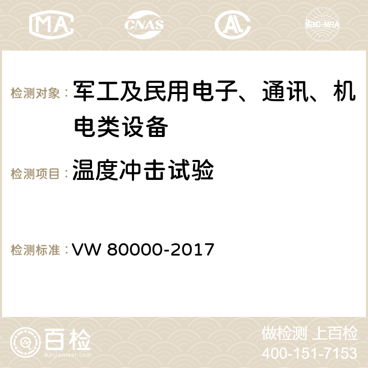 温度冲击试验 3.5 吨以下汽车电气和电子部件 试验项目、试验条件和试验要求 VW 80000-2017 11.13热冲击