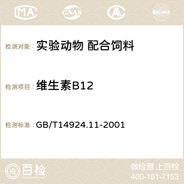 维生素B12 实验动物 配合饲料 维生素的测定 GB/T14924.11-2001 3.9